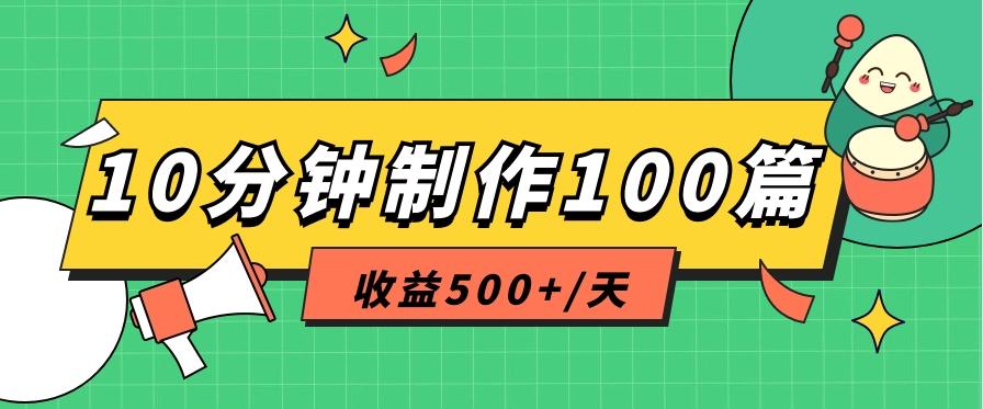 利用AI工具10分钟轻松制作100篇图文笔记，多种变现方式，收益500+/天-网创小站