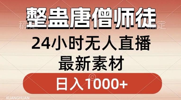 整蛊唐僧师徒四人，无人直播最新素材，小白也能一学就会就，轻松日入1000+【揭秘】-网创小站