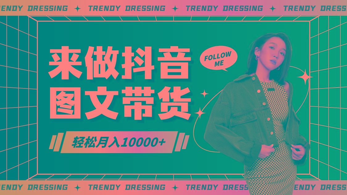 2024高效图文带货快速起号，小白日收入也能1000+-网创小站