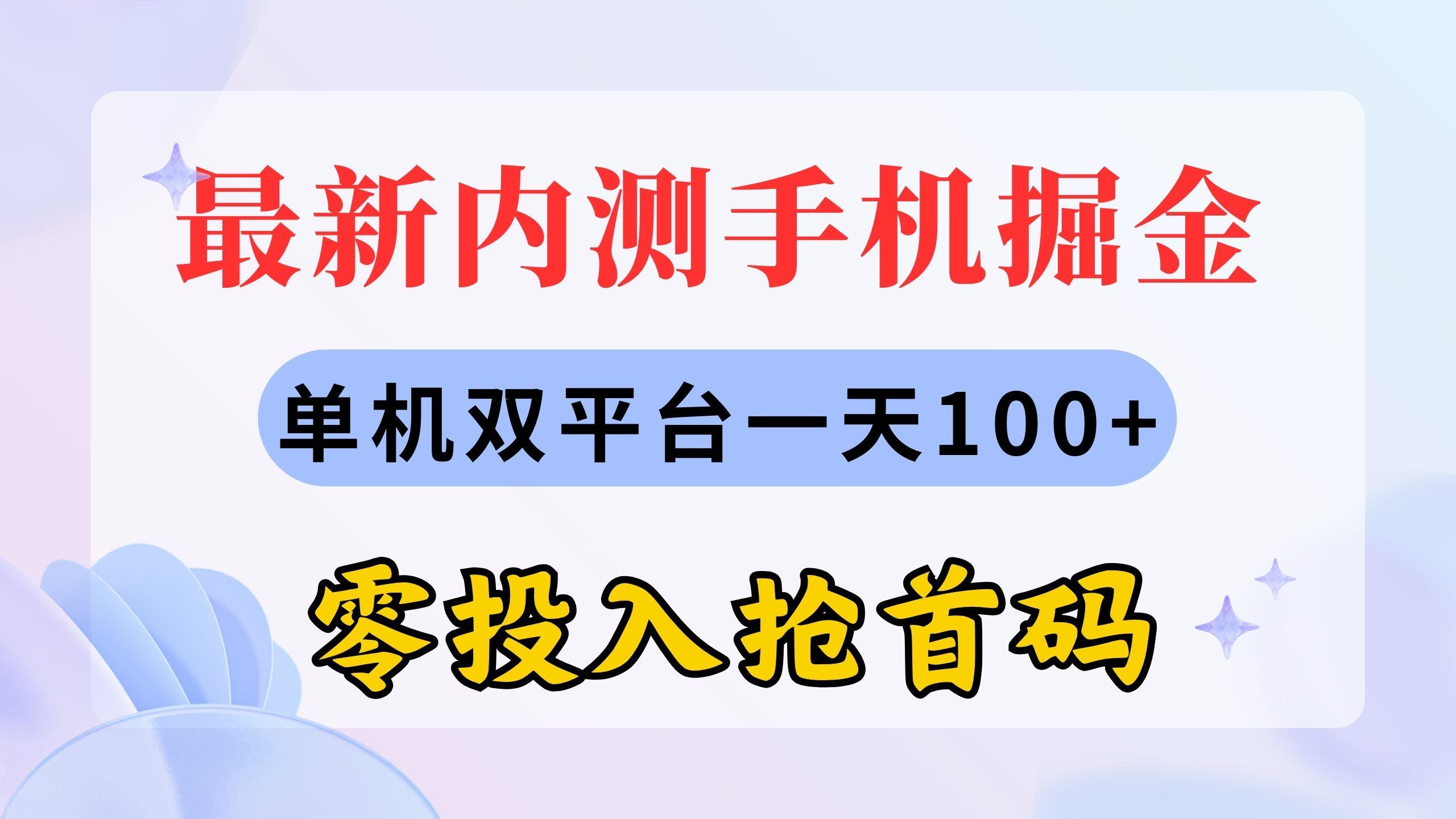 最新内测手机掘金，单机双平台一天100+，零投入抢首码-网创小站