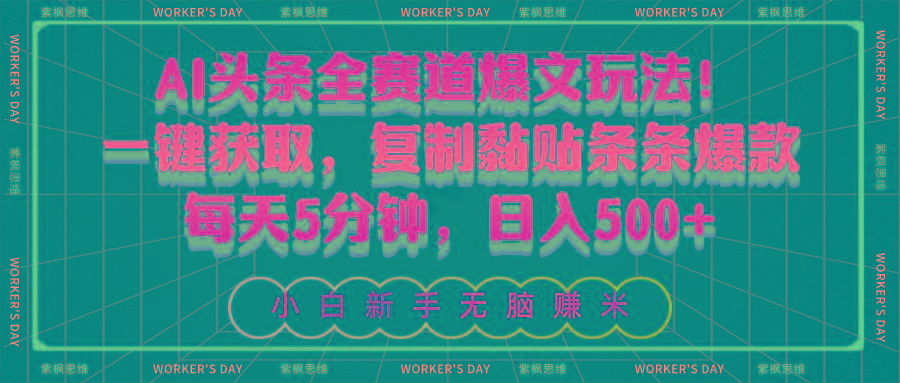 AI头条全赛道爆文玩法！一键获取，复制黏贴条条爆款，每天5分钟，日入500+-网创小站