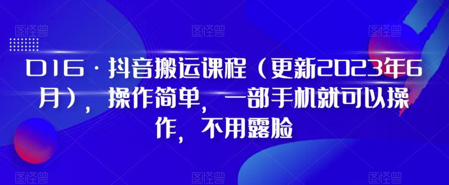 D1G·抖音搬运课程（更新2023年12月），操作简单，一部手机就可以操作，不用露脸-网创小站