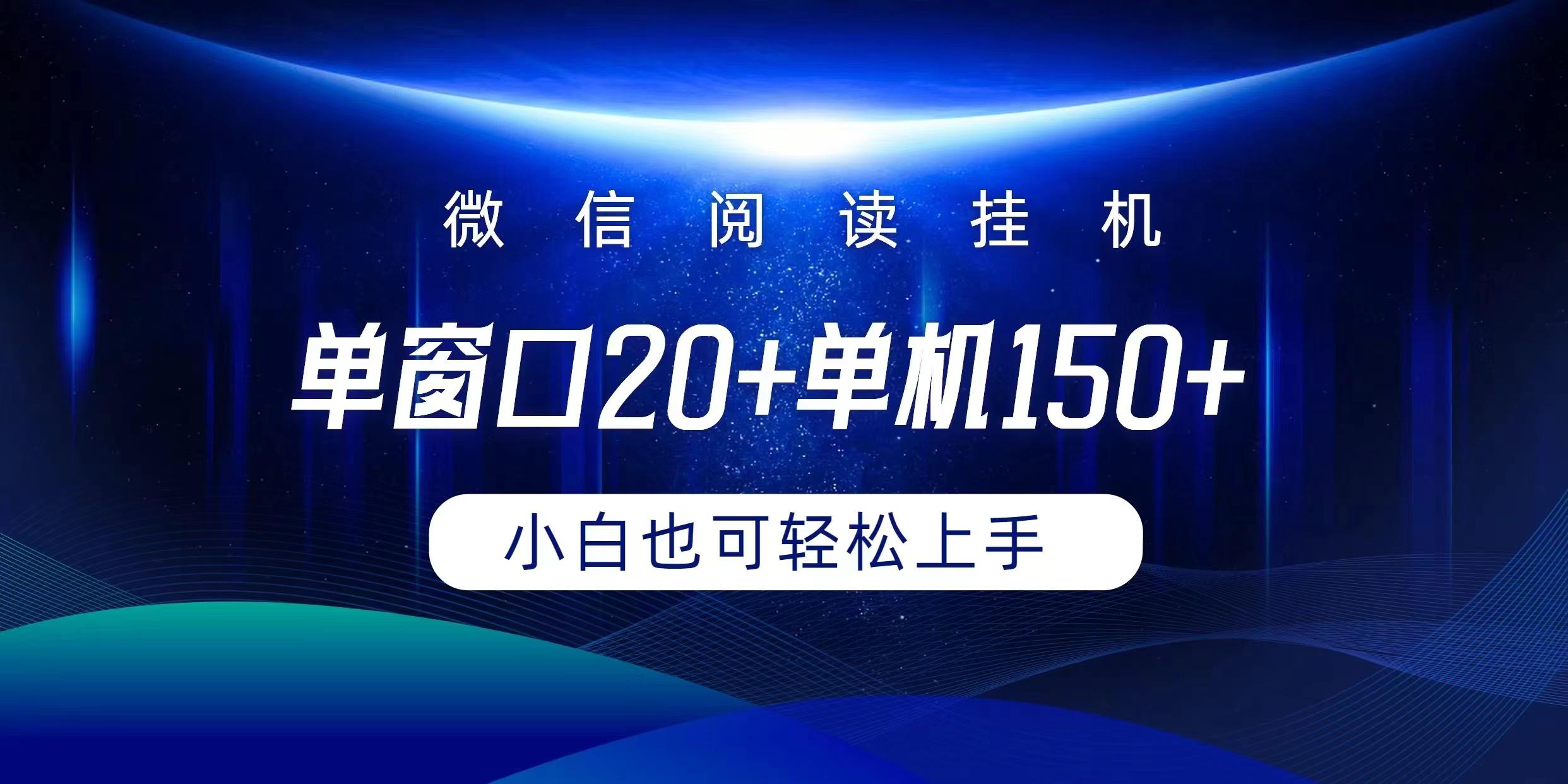 (9994期)微信阅读挂机实现躺着单窗口20+单机150+小白可以轻松上手-网创小站