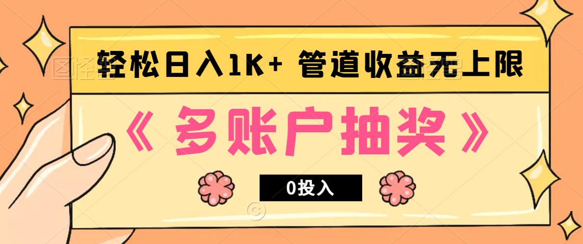 多账号抽奖，0投入也能赚收益，轻松日入1k+，管道收益无上限-网创小站