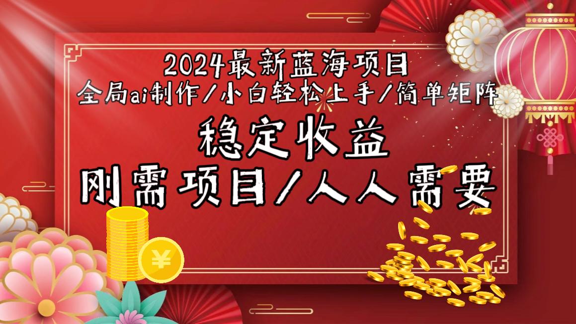 2024最新蓝海项目全局ai制作视频，小白轻松上手，简单矩阵，收入稳定-网创小站