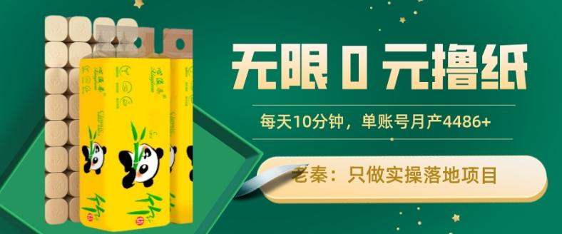 无限0元撸纸玩法、每天10分钟，三种变现方式-单号轻松月入4486+-网创小站
