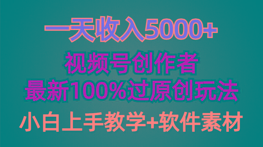 (9568期)一天收入5000+，视频号创作者，最新100%原创玩法，对新人友好，小白也可.-网创小站