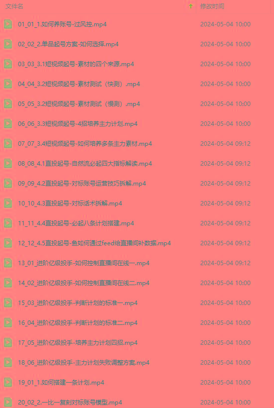 图片[1]-2024单品正价起号，直播素材投流选品：选品课+投流课+素材课+卡首屏/100节-网创小站