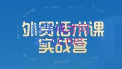 城哥·外贸话术实战营系统课-网创小站