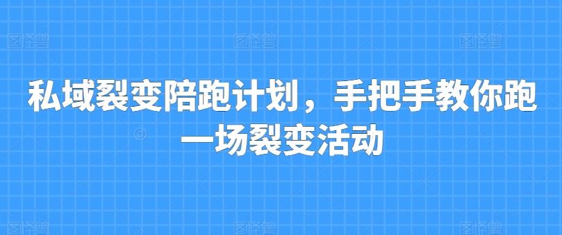 私域裂变陪跑计划，手把手教你跑一场裂变活动-网创小站