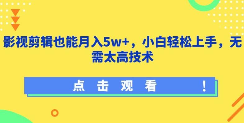 影视剪辑也能月入5w+，小白轻松上手，无需太高技术【揭秘】-网创小站