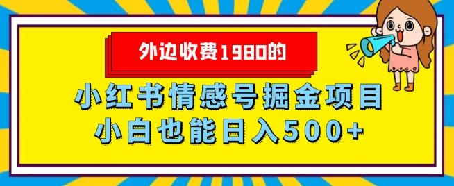 外边收费1980的，小红书情感号掘金项目，小白轻松日入500+-网创小站