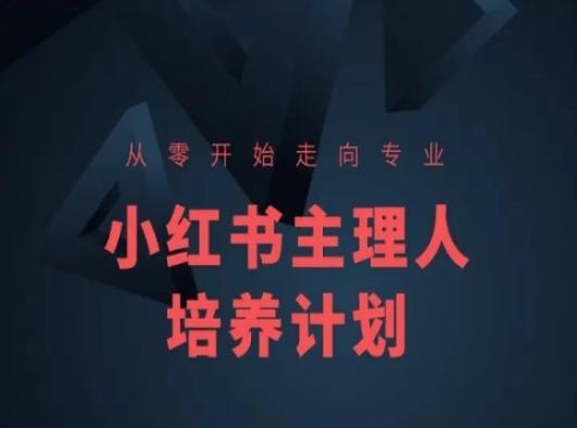 小红书课程简化版，从零开始走向专业，小红书主理人培养计划-网创小站