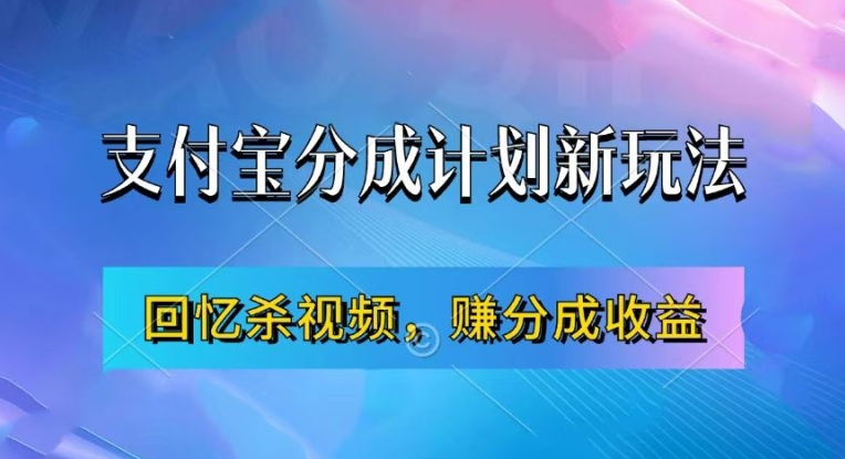 支付宝分成计划最新玩法，利用回忆杀视频，赚分成计划收益，操作简单，新手也能轻松月入过万-网创小站