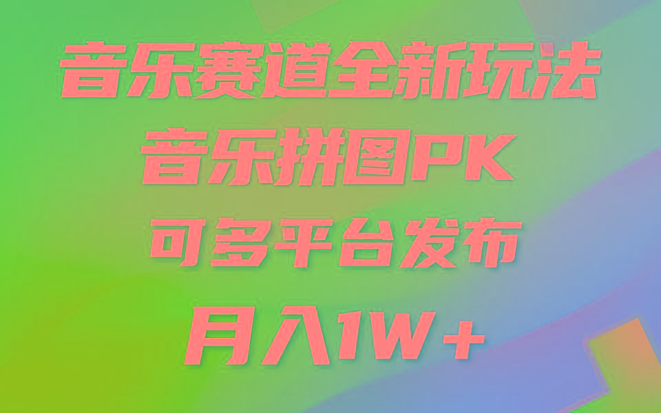 音乐赛道新玩法，纯原创不违规，所有平台均可发布 略微有点门槛，但与…-网创小站