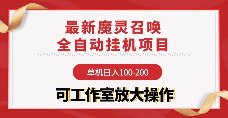 (9958期)【魔灵召唤】全自动挂机项目：单机日入100-200，稳定长期 可工作室放大操作-网创小站