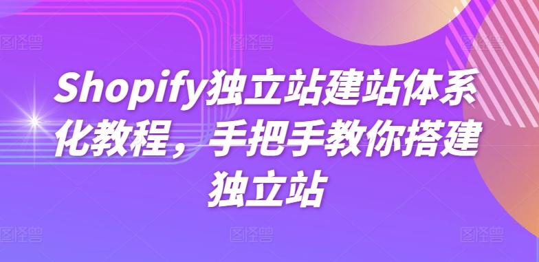 Shopify独立站建站体系化教程，手把手教你搭建独立站-网创小站