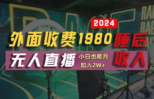 外面收费1980的支付宝无人直播技术+素材，认真看半小时就能开始做，真正睡后收入【揭秘】-网创小站