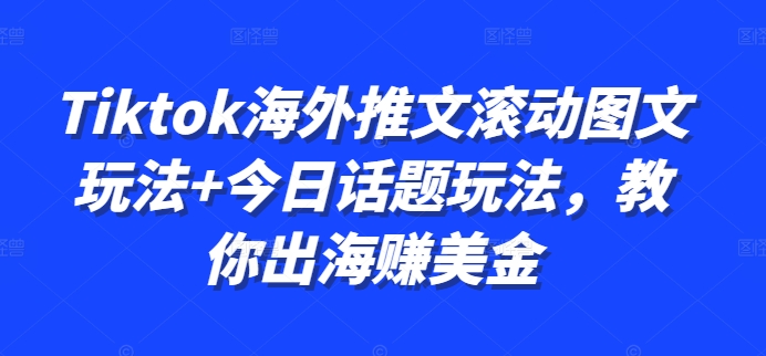 Tiktok海外推文滚动图文玩法+今日话题玩法，教你出海赚美金-网创小站