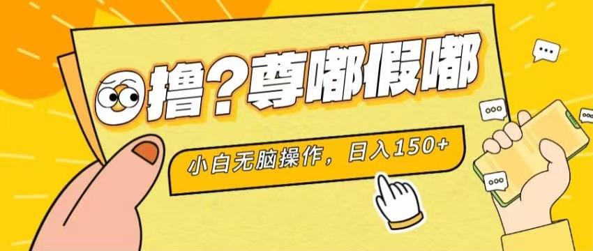最新项目 暴力0撸 小白无脑操作 无限放大 支持矩阵 单机日入280+-网创小站