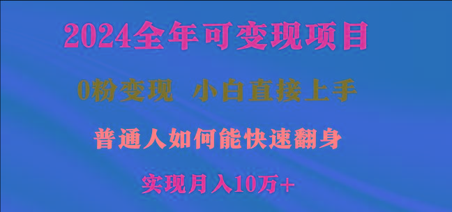 2024全年可变现项目，一天收益至少2000+，小白上手快，普通人就要利用互…-网创小站
