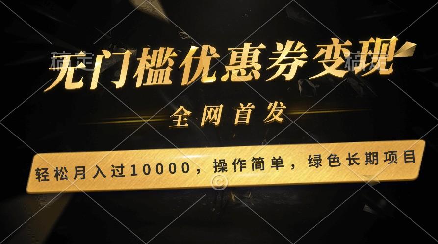 轻松日入400+的长期项目，全网首发，新手小白都可月入过万！-网创小站