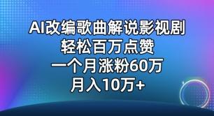 AI改编歌曲解说影视剧，唱一个火一个，单月涨粉60万，轻松月入10万【揭秘】-网创小站