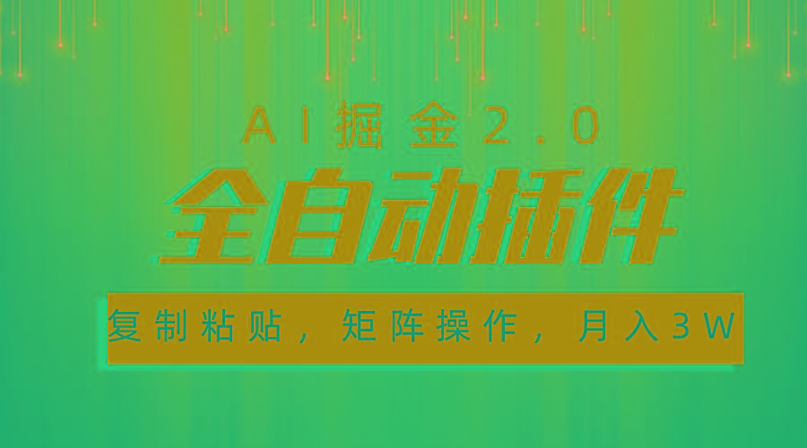 超级全自动插件，AI掘金2.0，粘贴复制，矩阵操作，月入3W+-网创小站