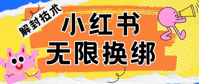 小红书、账号封禁，解封无限换绑技术【揭秘】-网创小站