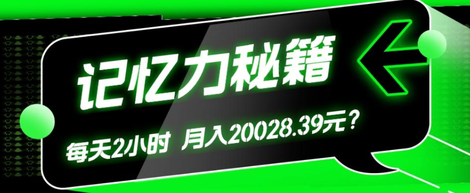 1个粉丝靠「记忆力秘籍」每天操作2小时，月入20028.39元？-网创小站