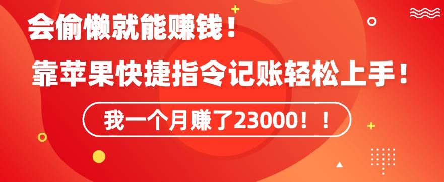会偷懒就能赚钱！靠苹果快捷指令自动记账轻松上手，一个月变现23000【揭秘】-网创小站