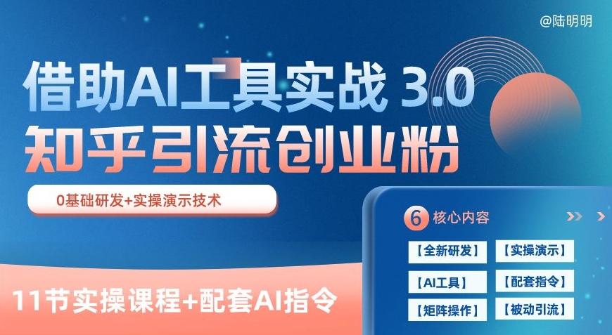知乎引流精准创业粉 3.0(11节课)，借助AI工具实战，每天获客100+【揭秘】-网创小站