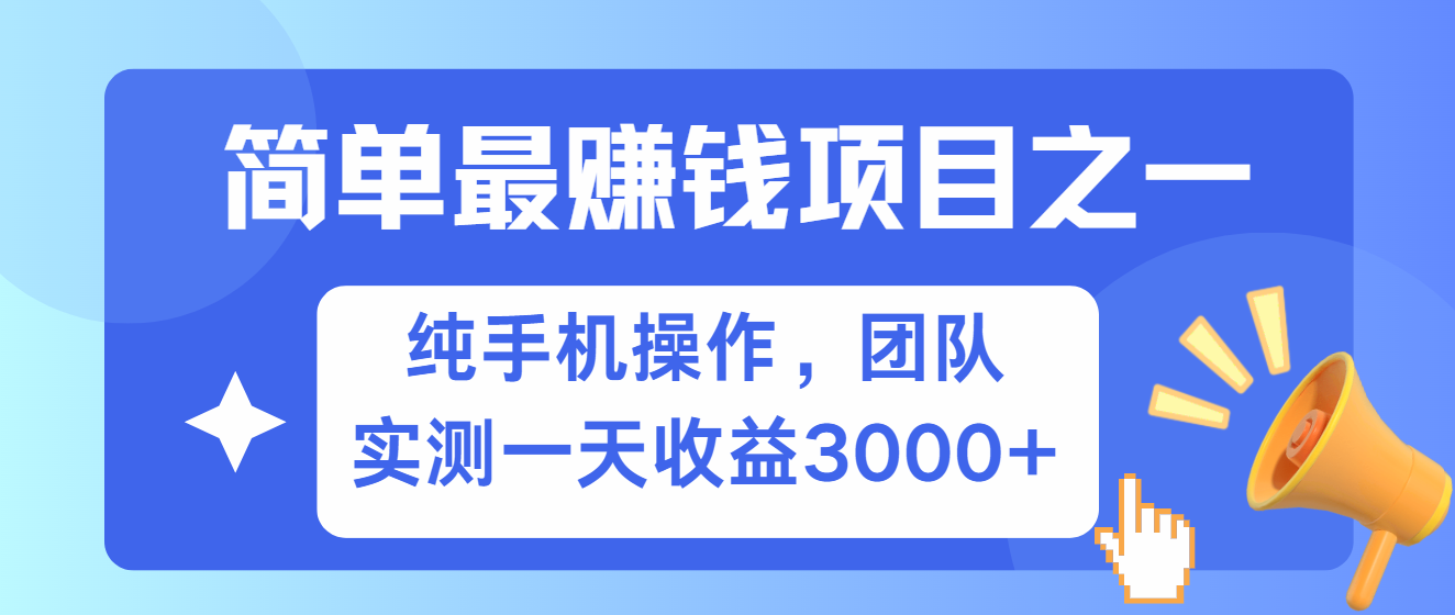 简单有手机就能做的项目，收益可观，可矩阵操作，兼职做每天500+-网创小站