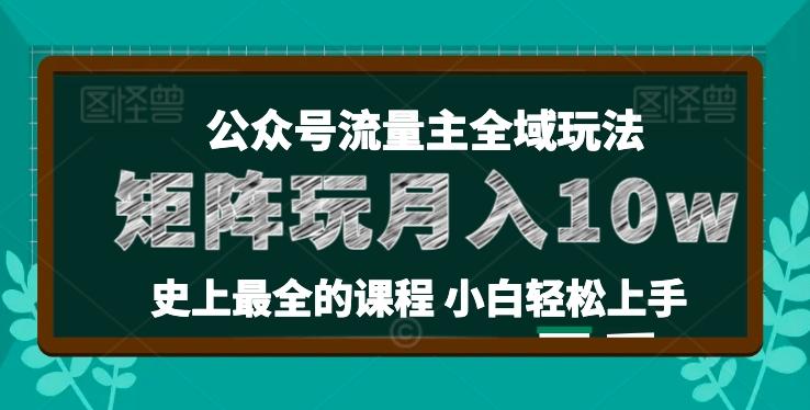 麦子甜公众号流量主全新玩法，核心36讲小白也能做矩阵，月入10w+-网创小站