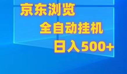 京东全自动挂机，单窗口收益7R.可多开，日收益500+-网创小站