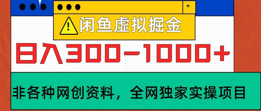 闲鱼虚拟，日入300-1000+实操落地项目-网创小站