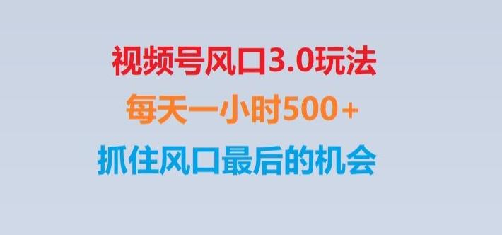 视频号风口3.0玩法单日收益1000+,保姆级教学,收益太猛,抓住风口最后的机会【揭秘】-网创小站