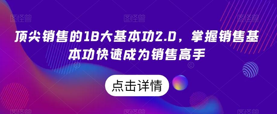 顶尖销售的18大基本功2.0，掌握销售基本功快速成为销售高手-网创小站