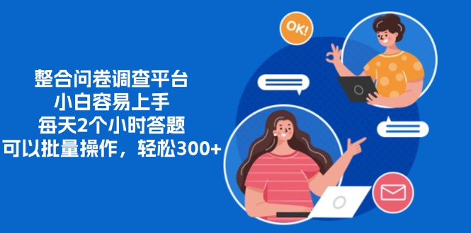 整合问卷调查平台，小白容易上手，每天2个小时答题，可以批量操作，轻…-网创小站