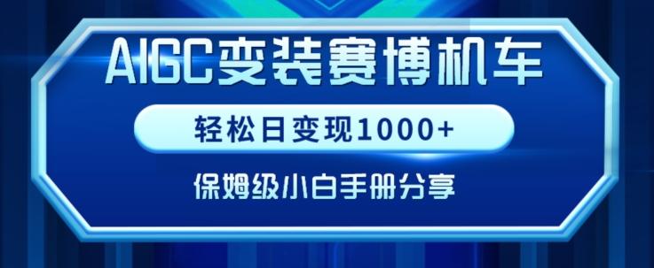 AIGC变现！带领300+小白跑通赛博机车项目，完整复盘及保姆级实操手册分享【揭秘】-网创小站