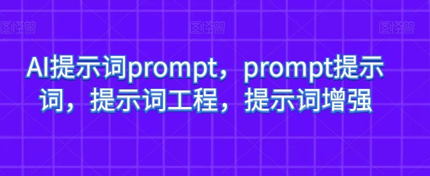 AI提示词prompt，prompt提示词，提示词工程，提示词增强-网创小站