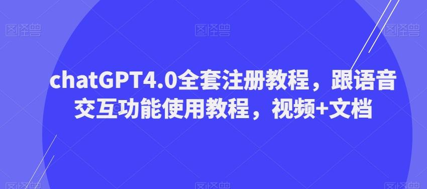 ChatGPT4.0全套注册教程，跟语音交互功能使用教程，视频+文档-网创小站