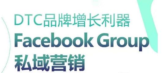 DTC品牌增长利器：Facebook Group私域营销策略-网创小站