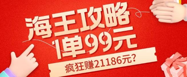 海王攻略99元1单,20多天狂卖214单,疯狂赚21186元?