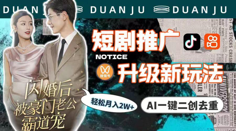 (9620期)短剧推广升级新玩法，AI一键二创去重，轻松月入2w+(教程+素材)-网创小站