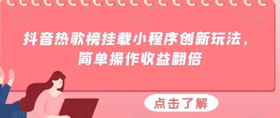 抖音热歌榜挂载小程序创新玩法，简单操作收益翻倍-网创小站