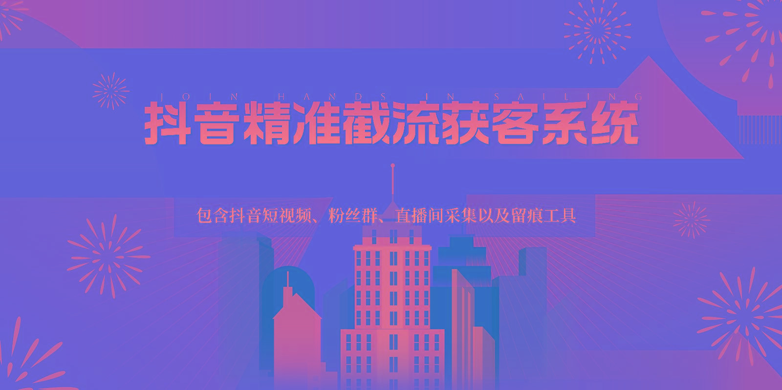 抖音精准截流获客系统，包含抖音短视频、粉丝群、直播间采集以及留痕工具-网创小站