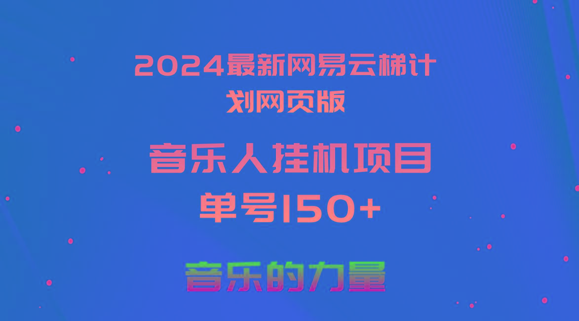 2024最新网易云梯计划网页版，单机日入150+，听歌月入5000+-网创小站