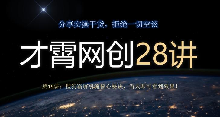 才霄网创28讲第19讲：搜狗霸屏引流核心秘诀，当天即可看到效果！-网创小站