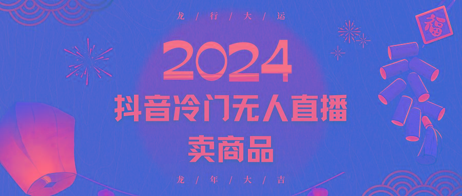 2024抖音冷门电商无人直播，流量大，转换高，日入2000+小白轻松上手-网创小站